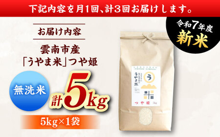 【3回定期便】無洗米 令和7年産 つや姫 5kg[AIDB095] 無洗