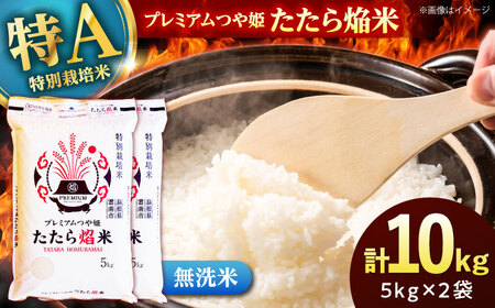 【無洗米】プレミアムつや姫「たたら焔米」 10kg（5kg×2袋） 島根県雲南市/有限会社藤本米穀店 ｜食味ランキング 特A 特別栽培米 ブランド米 コメ 白米 10キロ[AIDB142]