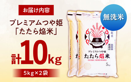 【無洗米】プレミアムつや姫「たたら焔米」 10kg（5kg×2袋） 島根県雲南市/有限会社藤本米穀店 ｜食味ランキング 特A 特別栽培米 ブランド米 コメ 白米 10キロ[AIDB142]
