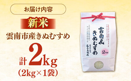 米 雲南市産きぬむすめ 2kg [AIDB098] 