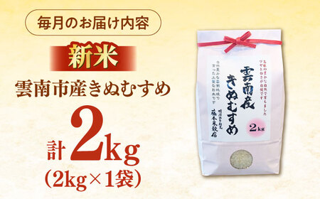 【全3回定期便】【新米】雲南市産きぬむすめ 2kg 島根県雲南市/有限会社藤本米穀店 ｜食味ランキング 特A 白米 精米 コメ 2キロ[AIDB101]