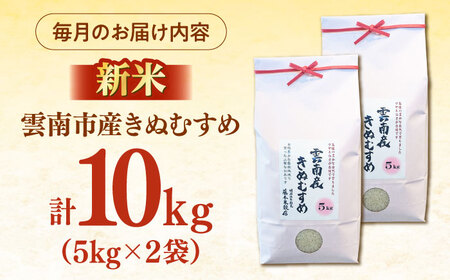 【全3回定期便】雲南市産きぬむすめ 10kg（5kg×2袋）[AIDB103] きぬむすめ