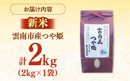 【ふるなびWEEK対象】つや姫 2kg 雲南市産 精米 白米 [AIDB110] FN-Limited-PR