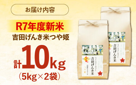 吉田げんき米つや姫 10kg（5kg×2袋) [AIDB124]