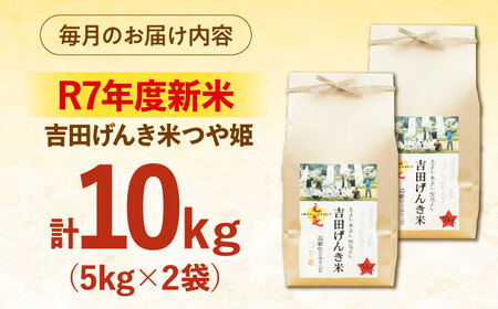 【全3回定期便】吉田げんき米つや姫 10kg（5kg×2袋）[AIDB127]