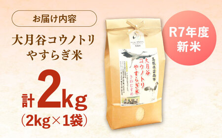お米大月谷コウノトリやすらぎ米 2kg [AIDB134]