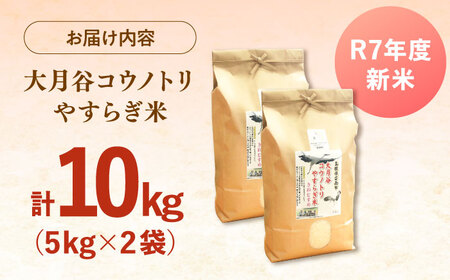 お米大月谷コウノトリやすらぎ米 10kg（5kg×2袋）[AIDB136]