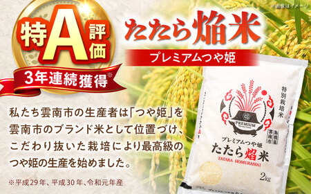  たたら焔米 雲南市プレミアムつや姫 2kg(2kg×1袋)  [AIBR013] 