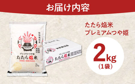  たたら焔米 雲南市プレミアムつや姫 2kg(2kg×1袋)  [AIBR013] 