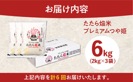 【全6回定期便】たたら焔米 雲南市プレミアムつや姫 6kg(2kg×3袋) [AIBR020] 