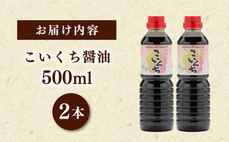心のふるさとこいくち醤油500ml2本セット│調味料 醤油 しょうゆ こいくち 和食 ギフト 島根県雲南市/有限会社紅梅しょうゆ[AICV019]