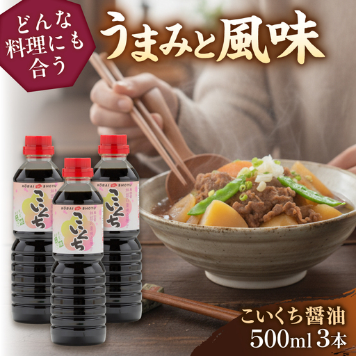 心のふるさとこいくち醤油500ml3本セット│調味料 醤油 しょうゆ こいくち 和食 ギフト 島根県雲南市/有限会社紅梅しょうゆ[AICV020]
