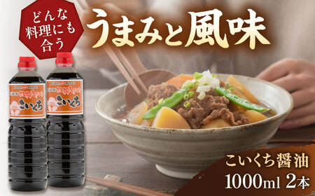 心のふるさとこいくち醤油1000ml×2本セット│調味料 醤油 しょうゆ こいくち 和食 ギフト 島根県雲南市/有限会社紅梅しょうゆ[AICV021]
