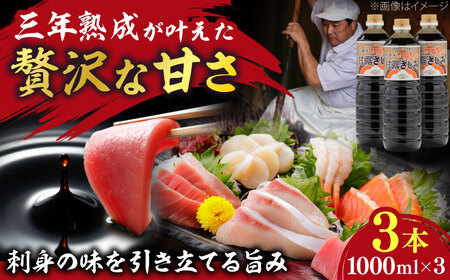 【贅沢な甘さ】甘露さしみ醤油1000ml3本　調味料 醤油 しょうゆ こいくち 刺身 ギフト 詰め合わせ お歳暮 島根県雲南市/有限会社紅梅しょうゆ[AICV030]
