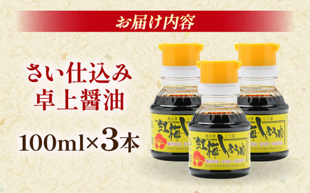 さい仕込み卓上醤油100ml×3本 [AICV038]