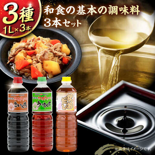 和食の基本の調味料3本セット（こいくち醤油、うすくち醤油、かつおだし）各1000ml 調味料 だし かつおだし 醤油 しょうゆ こいくち うすくち ギフト 詰め合わせ お歳暮 島根県雲南市/有限会社紅梅しょうゆ[AICV040]