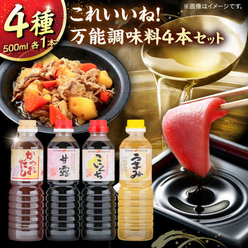 これいいね！万能調味料4本セット【かつおだし、甘露さしみ醤油、こいくち醤油、うまみみりん】各500ml 調味料 だし かつおだし 醤油 しょうゆ こいくち みりん ギフト 詰め合わせ お歳暮島根県雲南市/有限会社紅梅しょうゆ[AICV042]