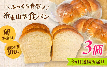 パン【全3回定期便】食パン1斤 3個セット [AIDE008]