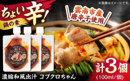 あのアーティストの方々にもご紹介いただきました！【濃縮タイプ】コブクロちゃん3個セット スパイス 調味料 米麹　お醤油 濃縮 スープ お鍋 万能調味料 島根県雲南市/有限会社紅梅しょうゆ[AICV044]