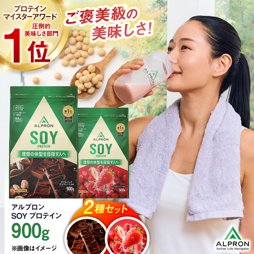 プロテイン【ふるさと納税限定】ALPRON SOY プロテイン 900g×2種セット（ダブルリッチチョコレート風味・ストロベリー風味）[AIAL118]