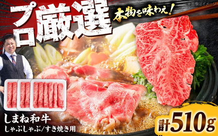 牛肉 しまね和牛しゃぶしゃぶすき焼き用510g [AIEF002] 牛肉