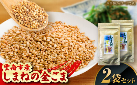 しまねの金ごま（雲南市産炒りごま）30g×2袋 [AICY021]