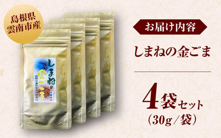 しまねの金ごま（雲南市産炒りごま）30g×4袋 [AICY022]