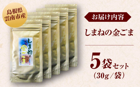 しまねの金ごま（雲南市産炒りごま）30g×5袋 [AICY023]