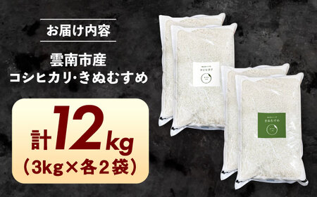 白米 食べ比べ セット きぬむすめ・コシヒカリ 各6kg（計12kg） [AIDR014] 米
