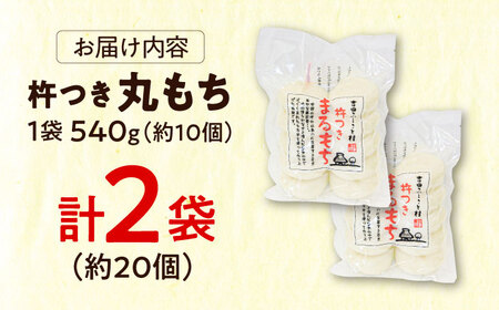 餅 杵つきまるもち 540g 2袋セット（20個）[AIBB010]