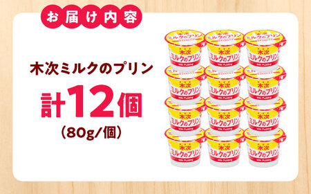 プリン 木次ミルクのプリン12個セット [AIBH035]