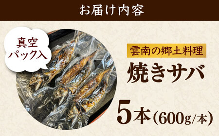 焼きサバ5本セット [AIEH007]