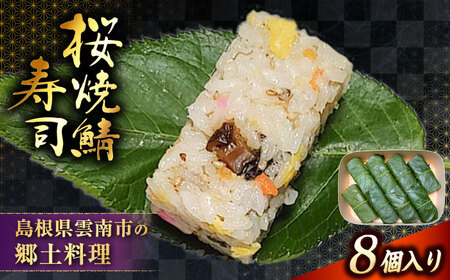 【ジャパン・フード・セレクション金賞受賞！】元祖 桜焼鯖寿司　8個入り | さば 桜焼鯖寿司 鯖 寿司 焼きさば サバ 郷土料理 魚 島根県雲南市/有限会社石田魚店[AICQ014] 12,480円