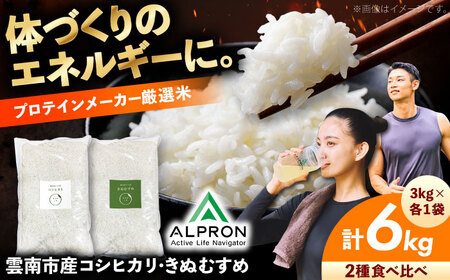 食べ比べ きぬむすめ・コシヒカリ 各3kg 計6kg  [AIDR013-001] 米
