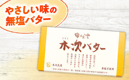 奥出雲木次バター 4個 600g 無塩 [AIBH044]バター