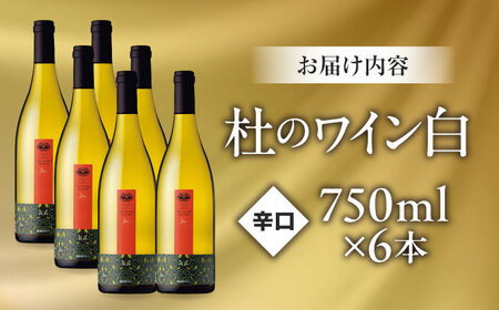 杜のワイン白 6本セット 辛口 お酒[AICS093]