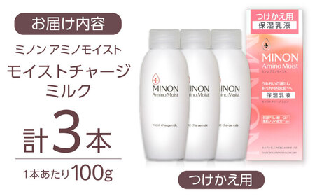 MINON(ミノン) アミノモイスト モイストチャージミルクつけかえ用 3本セット[AIDU009] 美容