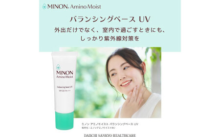 MINON(ミノン) アミノモイストバランシングベースUV 25g×1本 [AIDU014]美容 下地