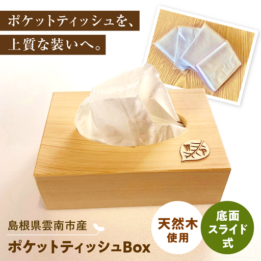 ポケットティッシュBox [AIAI005]｜島根県雲南市｜ポイント制ふるさと