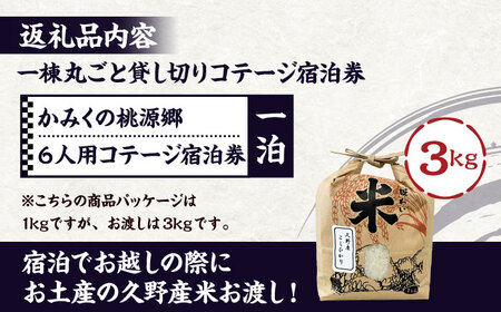 宿泊券 かみくの桃源郷６人用コテージ宿泊券（1泊）チケット [AIAN001] 宿泊券