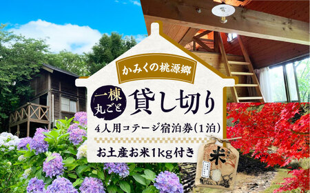 宿泊券 かみくの桃源郷４人用コテージ宿泊券（1泊） チケット [AIAN002] 宿泊券