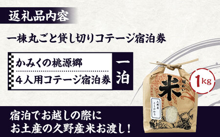 宿泊券 かみくの桃源郷４人用コテージ宿泊券（1泊） チケット [AIAN002] 宿泊券
