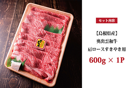 奥出雲和牛肩ロース肉 すき焼き用　牛肉すき焼き600g すき焼き肉