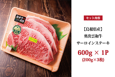 奥出雲和牛サーロインステーキ 600g(200×3枚)   牛肉サーロインステーキ ステーキ用牛肉