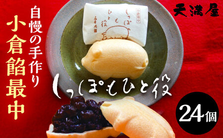 最中 小倉餡最中 しっぽもひと役24個入 [AIBS002]