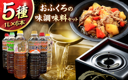 調味料 おふくろの味 調味料セット [AICV008] 調味料