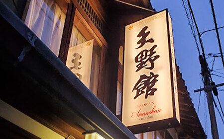 宿泊券 【別館】老舗旅館「天野館」ペア宿泊券（2名様・朝食・夕食付） [AICP003] 宿泊券