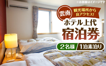 宿泊券 ホテル上代　宿泊ペアチケット（2名様/1泊素泊り） [AICX001] 宿泊券