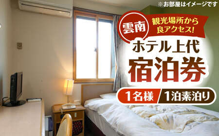 宿泊券 ホテル上代　宿泊チケット（1名様/1泊素泊り） [AICX002] 宿泊券