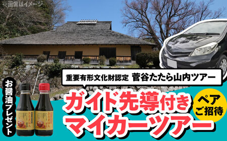 招待券 菅谷たたら山内マイカーツアー（ペアご招待） [AIBB006] 招待券